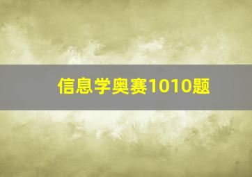 信息学奥赛1010题