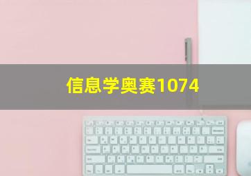 信息学奥赛1074