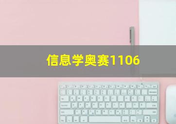 信息学奥赛1106