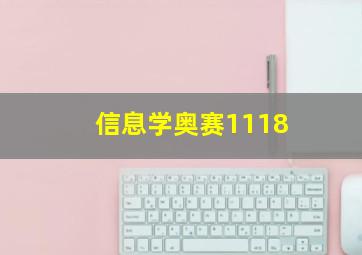 信息学奥赛1118