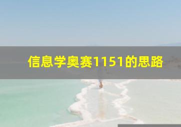 信息学奥赛1151的思路