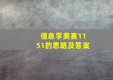 信息学奥赛1151的思路及答案