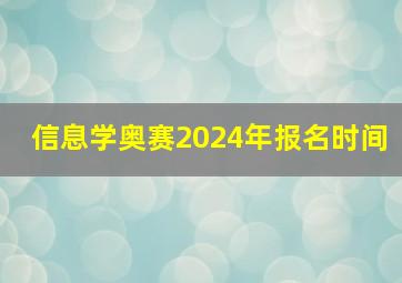 信息学奥赛2024年报名时间