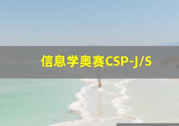 信息学奥赛CSP-J/S