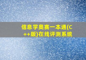 信息学奥赛一本通(C++版)在线评测系统