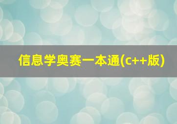 信息学奥赛一本通(c++版)