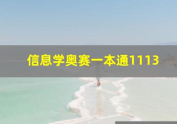 信息学奥赛一本通1113