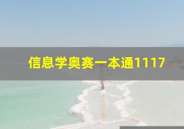 信息学奥赛一本通1117