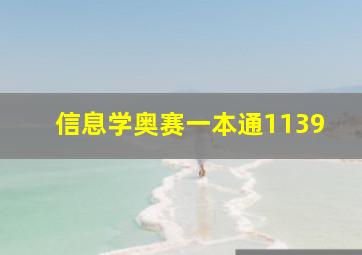 信息学奥赛一本通1139