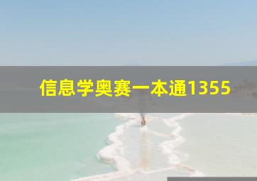 信息学奥赛一本通1355