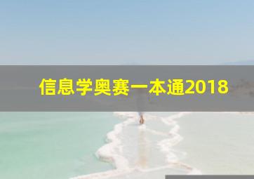 信息学奥赛一本通2018