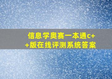 信息学奥赛一本通c++版在线评测系统答案