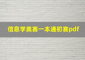 信息学奥赛一本通初赛pdf