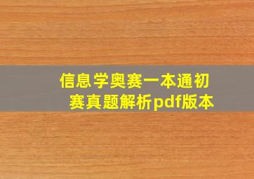 信息学奥赛一本通初赛真题解析pdf版本