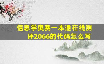 信息学奥赛一本通在线测评2066的代码怎么写