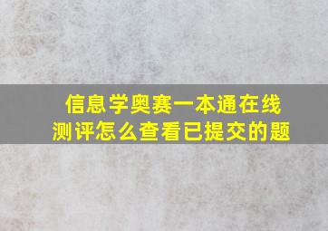 信息学奥赛一本通在线测评怎么查看已提交的题