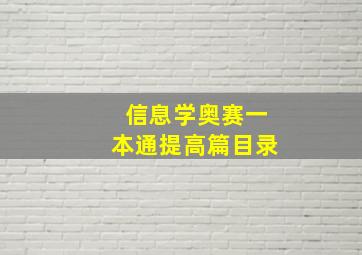 信息学奥赛一本通提高篇目录