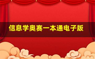 信息学奥赛一本通电子版