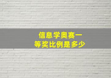 信息学奥赛一等奖比例是多少