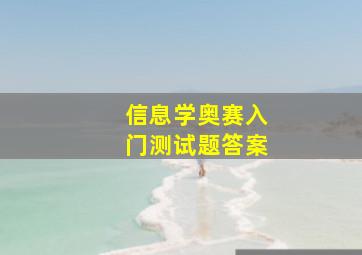 信息学奥赛入门测试题答案