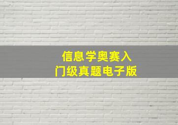 信息学奥赛入门级真题电子版