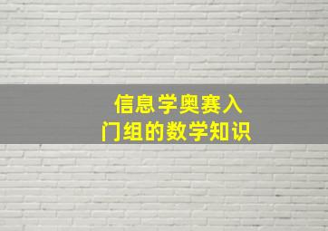 信息学奥赛入门组的数学知识