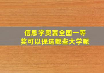 信息学奥赛全国一等奖可以保送哪些大学呢