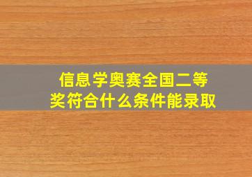 信息学奥赛全国二等奖符合什么条件能录取