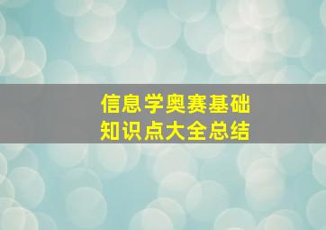 信息学奥赛基础知识点大全总结