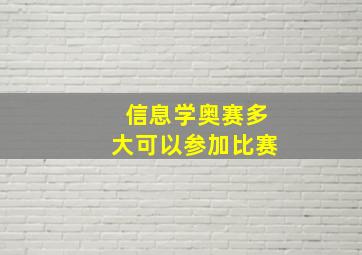 信息学奥赛多大可以参加比赛