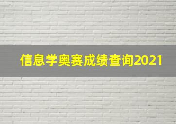 信息学奥赛成绩查询2021