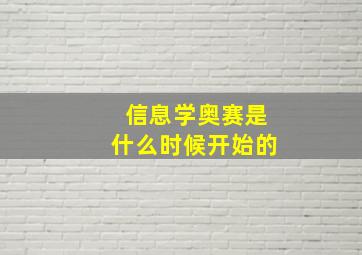 信息学奥赛是什么时候开始的