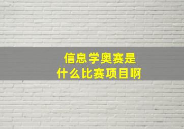 信息学奥赛是什么比赛项目啊