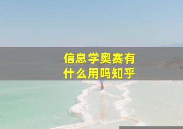 信息学奥赛有什么用吗知乎