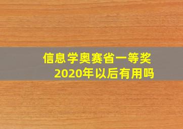 信息学奥赛省一等奖2020年以后有用吗