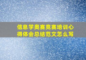 信息学奥赛竞赛培训心得体会总结范文怎么写