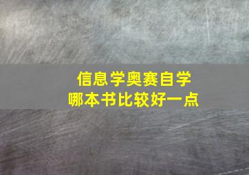 信息学奥赛自学哪本书比较好一点