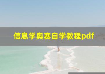 信息学奥赛自学教程pdf