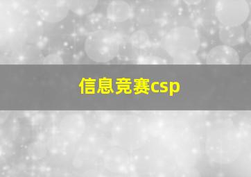 信息竞赛csp