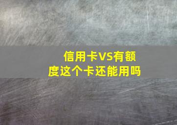 信用卡VS有额度这个卡还能用吗