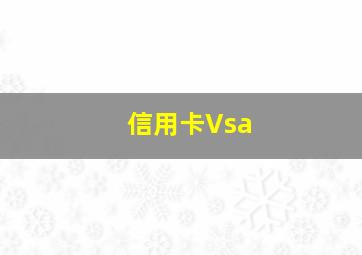 信用卡Vsa