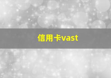 信用卡vast