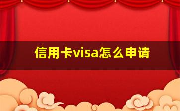 信用卡visa怎么申请