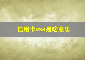 信用卡vsa是啥意思