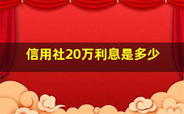 信用社20万利息是多少