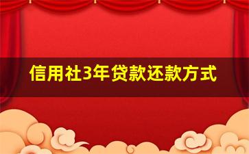 信用社3年贷款还款方式