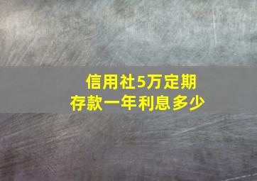 信用社5万定期存款一年利息多少