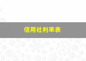 信用社利率表