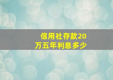 信用社存款20万五年利息多少