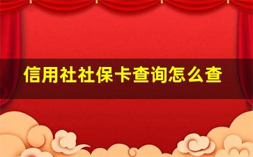 信用社社保卡查询怎么查